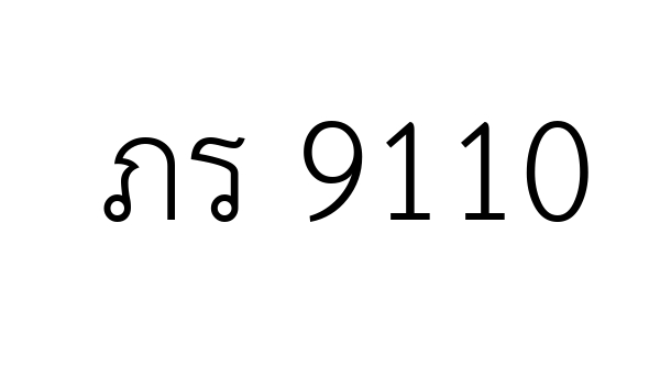 ภร 9110